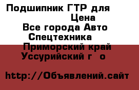 Подшипник ГТР для komatsu 195.13.13360 › Цена ­ 6 000 - Все города Авто » Спецтехника   . Приморский край,Уссурийский г. о. 